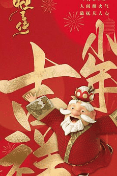 兔灯电影网_《灶王传》电影海报在线看
