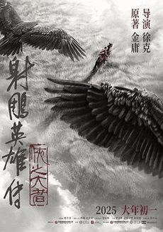 兔灯电影网_《射雕英雄传:侠之大者》电影海报在线看